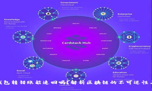 imToken钱包转错账能追回吗？解析区块链的不可逆性与应对策略