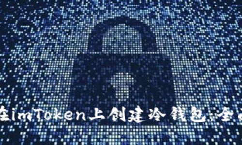 如何在imToken上创建冷钱包：全面指南