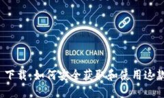 imToken 2.0 下载：如何安全获取和使用这款热门数