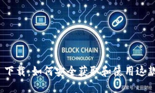 imToken 2.0 下载：如何安全获取和使用这款热门数字钱包