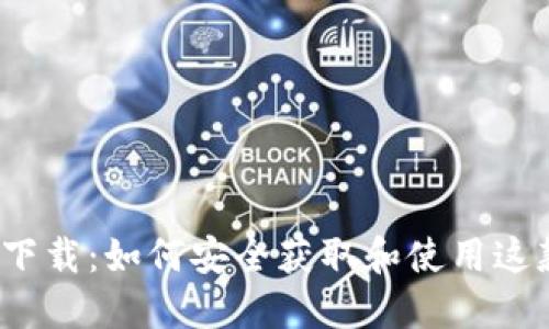 imToken 2.0 下载：如何安全获取和使用这款热门数字钱包