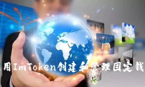 如何使用ImToken创建和管理固定钱包地址