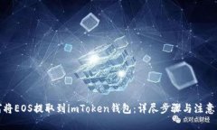 如何将EOS提取到imToken钱包：详尽步骤与注意事项