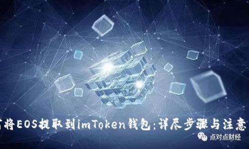 如何将EOS提取到imToken钱包：详尽步骤与注意事项