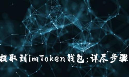 如何将EOS提取到imToken钱包：详尽步骤与注意事项