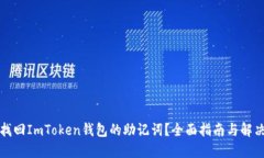 如何找回ImToken钱包的助记词？全面指南与解决方