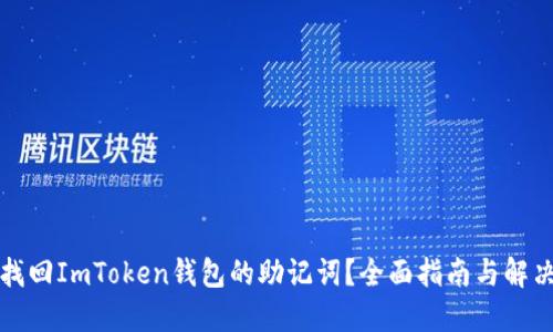 如何找回ImToken钱包的助记词？全面指南与解决方案