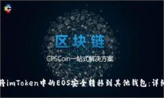 如何将imToken中的EOS安全转移到其他钱包：详细指