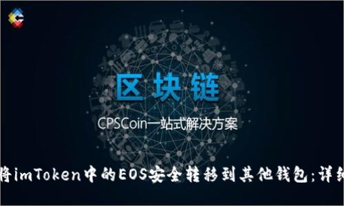 如何将imToken中的EOS安全转移到其他钱包：详细指南