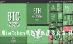 如何使用imToken钱包实现匿名交易：详细指南