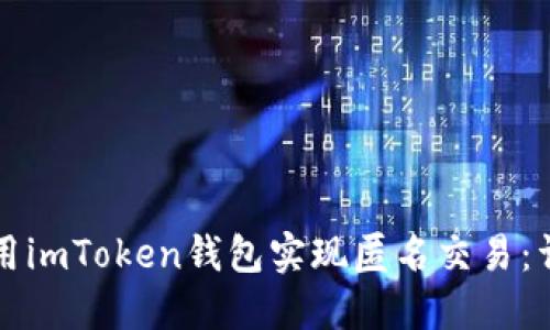 如何使用imToken钱包实现匿名交易：详细指南