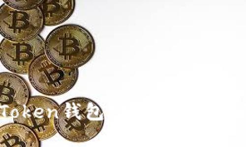 如何找回imToken钱包密码：详细指南与解决方案
