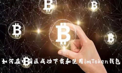 如何在中国区成功下载和使用imToken钱包