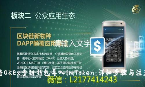 如何将OKEx多链钱包导入imToken：详细步骤与注意事项