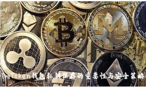 :  
imToken钱包私钥保存的重要性与安全策略