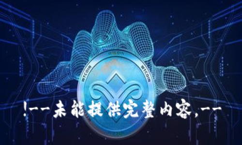 !--未能提供完整内容。--