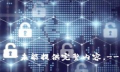 !--未能提供完整内容。--