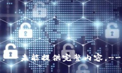 !--未能提供完整内容。--