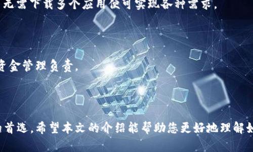    如何安全下载和使用 imToken 2.0 钱包  / 
 guanjianci  imToken, 钱包下载, 加密货币, 区块链技术  /guanjianci 

### 引言

随着区块链技术和加密货币的快速发展，越来越多的用户选择数字钱包来管理他们的资产。在众多的钱包中，imToken 2.0因其用户友好界面和强大的安全性广受欢迎。本文将为您详细介绍如何安全下载和使用imToken 2.0钱包，以及该钱包的各种功能。

### imToken 2.0 钱包概述

imToken是一款由北京时光创亿科技有限公司推出的数字资产管理工具，旨在为用户提供一个安全、便捷的数字资产管理体验。它支持多种主流加密货币，包括以太坊、比特币及ERC20代币等。

imToken 2.0版本相较于1.0版本有了很大的改进，不仅在用户界面上进行了，同时还增强了钱包的安全性和功能。例如，支持去中心化金融（DeFi）应用，用户可以轻松参与各种DeFi项目。

### 如何下载 imToken 2.0 钱包

要下载imToken 2.0钱包，您需要访问其官方网站或应用商店。以下是下载的具体步骤：

1. **访问官网或应用商店**: 您可以通过搜索“imToken”在Google Play或App Store找到应用，也可以直接访问imToken的官方网站。
  
2. **选择合适的版本**: 根据您使用的设备（Android或iOS），选择下载相应的版本。

3. **确认安全性**: 在下载前，请确保您正在访问官方网站或官方应用商店，以避免下载到伪造软件。

4. **安装应用**: 下载完成后，按照提示安装应用。

5. **创建钱包或导入已有钱包**: 安装完成后，您可以选择创建新钱包或导入已有钱包密钥。

### 设置和使用 imToken 2.0 钱包

设置过程中，imToken会引导您完成以下步骤：

1. **设置密码**: 为了保护您的钱包，首先需要设置一个强密码。请务必记住此密码，因为它是您访问钱包的唯一凭证。

2. **备份助记词**: imToken会生成一组助记词，这对于恢复钱包至关重要。请将其安全备份，切勿将其分享给他人。

3. **界面导航**: 一旦您成功设置钱包，您将能够看到钱包的主界面，包括资产总览、发送和接收加密货币等功能。

4. **使用各种功能**: imToken 2.0支持多种功能，包括发送、接收、兑换、参与DeFi项目等，用户可以根据需要自由使用。

### 常见问题解答

#### 问题1: imToken 2.0钱包的安全性如何？

imToken 2.0钱包的安全性分析

安全性是使用任何数字钱包时最为关注的问题之一，imToken 2.0在这方面做得相对优秀：

1. **私钥保护**: imToken将用户的私钥保存在本地设备中，不会上传到服务器，这样即便平台遭受攻击，用户的资产依然安全。

2. **助记词备份**: 钱包的助记词是恢复资金的关键，用户应该妥善保管，并确保其不被他人获取。

3. **密码保护**: 在进入钱包时需要输入密码，这为您的数字资产增加了一层保护。

4. **多重签名及生物识别技术**: imToken 2.0支持生物识别功能，用户可以选择使用指纹或面部识别来增加安全性。

5. **常态安全更新**: 开发团队会持续更新应用程序，以修复漏洞并增强安全性。

总的来说，imToken 2.0在安全性上采取了多种措施，用户只需保证自己的设备安全，定期更新应用即可。

#### 问题2: imToken 2.0如何管理多种加密资产？

多资产管理的便捷性

imToken 2.0支持用户管理多种加密资产。用户可以在同一个钱包中存储不同种类的数字货币，包括比特币，以太坊和各个ERC20代币。

1. **资产展示**: 在主界面，用户可以清晰地看到自己持有的资产的总览，所有资产均以当前市场价格显示，方便用户监控自己的投资。

2. **资产分类**: 用户可以自定义资产分类，将不同的代币整理归类，以便于管理和查看。

3. **即时兑换**: imToken 2.0提供了内置的去中心化交易所（DEX）功能，用户可以迅速在不同加密货币之间进行兑换，而无需将资产转移到其他平台。

4. **市场行情分析**: 用户可以通过imToken查看各类加密资产的实时市场行情，帮助其做出投资决策。

总的来说，imToken 2.0提供了便捷的多资产管理体验，用户可以轻松管理自己的加密投资组合。

#### 问题3: 如何参与DeFi项目？

使用imToken参与DeFi的步骤

DeFi（去中心化金融）是近年来区块链领域的热门趋势，imToken 2.0提供了参与各种DeFi项目的便捷途径。

1. **浏览DeFi项目**: 在imToken钱包中，用户可以访问多个DeFi项目和协议，用户可以选择自己感兴趣的项目。

2. **流动性挖矿**: 用户可以选择将自己的资产提供给流动性池，获得流动性挖矿的奖励。imToken会引导用户完成过程，并提供相应的收益确认。

3. **借贷功能**: imToken 2.0的用户可以通过支持的DeFi协议进行资产借贷，用户只需选择相应的资产，输入借贷数量，然后根据提示完成操作。

4. **收益计算**: imToken会实时展示DeFi项目的收益率，用户可以根据收益情况进行调整。

通过这样的便捷操作，用户可以高效参与到DeFi生态中，实现资产增值。

#### 问题4: imToken 2.0值得使用吗？

使用imToken 2.0的优势和考虑因素

在选择数字钱包时，许多用户会问“imToken 2.0值得使用吗”。以下是一些优势和需要考虑的因素：

1. **用户友好设计**: imToken 2.0的用户界面设计简洁直观，易于入门，无论是新手还是有经验的用户都能快速上手。

2. **强大的社区支持**: imToken背后有着活跃的开发团队和用户社区，您可以在社区中获得不断更新的资源和帮助。

3. **多功能整合**: imToken不仅支持基础的加密资产管理，还集成了DeFi、交易、借贷等多项功能，用户无需下载多个应用便可实现各种需求。

4. **费用透明**: imToken在费用方面保持透明，无隐性费用可供用户选择合适的交易方式。

虽然imToken 2.0的优点显而易见，但在使用时，用户仍需要承担加密货币市场的波动风险，并对自己的资金管理负责。

### 结语

imToken 2.0作为一款多功能的加密资产管理工具，其安全性、用户界面及多种功能使其成为许多用户的首选。希望本文的介绍能帮助您更好地理解如何安全下载、使用此钱包，以及参与DeFi世界的机会。