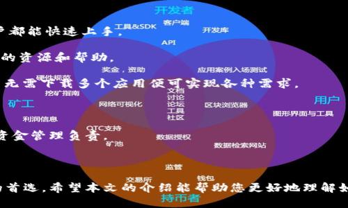    如何安全下载和使用 imToken 2.0 钱包  / 
 guanjianci  imToken, 钱包下载, 加密货币, 区块链技术  /guanjianci 

### 引言

随着区块链技术和加密货币的快速发展，越来越多的用户选择数字钱包来管理他们的资产。在众多的钱包中，imToken 2.0因其用户友好界面和强大的安全性广受欢迎。本文将为您详细介绍如何安全下载和使用imToken 2.0钱包，以及该钱包的各种功能。

### imToken 2.0 钱包概述

imToken是一款由北京时光创亿科技有限公司推出的数字资产管理工具，旨在为用户提供一个安全、便捷的数字资产管理体验。它支持多种主流加密货币，包括以太坊、比特币及ERC20代币等。

imToken 2.0版本相较于1.0版本有了很大的改进，不仅在用户界面上进行了，同时还增强了钱包的安全性和功能。例如，支持去中心化金融（DeFi）应用，用户可以轻松参与各种DeFi项目。

### 如何下载 imToken 2.0 钱包

要下载imToken 2.0钱包，您需要访问其官方网站或应用商店。以下是下载的具体步骤：

1. **访问官网或应用商店**: 您可以通过搜索“imToken”在Google Play或App Store找到应用，也可以直接访问imToken的官方网站。
  
2. **选择合适的版本**: 根据您使用的设备（Android或iOS），选择下载相应的版本。

3. **确认安全性**: 在下载前，请确保您正在访问官方网站或官方应用商店，以避免下载到伪造软件。

4. **安装应用**: 下载完成后，按照提示安装应用。

5. **创建钱包或导入已有钱包**: 安装完成后，您可以选择创建新钱包或导入已有钱包密钥。

### 设置和使用 imToken 2.0 钱包

设置过程中，imToken会引导您完成以下步骤：

1. **设置密码**: 为了保护您的钱包，首先需要设置一个强密码。请务必记住此密码，因为它是您访问钱包的唯一凭证。

2. **备份助记词**: imToken会生成一组助记词，这对于恢复钱包至关重要。请将其安全备份，切勿将其分享给他人。

3. **界面导航**: 一旦您成功设置钱包，您将能够看到钱包的主界面，包括资产总览、发送和接收加密货币等功能。

4. **使用各种功能**: imToken 2.0支持多种功能，包括发送、接收、兑换、参与DeFi项目等，用户可以根据需要自由使用。

### 常见问题解答

#### 问题1: imToken 2.0钱包的安全性如何？

imToken 2.0钱包的安全性分析

安全性是使用任何数字钱包时最为关注的问题之一，imToken 2.0在这方面做得相对优秀：

1. **私钥保护**: imToken将用户的私钥保存在本地设备中，不会上传到服务器，这样即便平台遭受攻击，用户的资产依然安全。

2. **助记词备份**: 钱包的助记词是恢复资金的关键，用户应该妥善保管，并确保其不被他人获取。

3. **密码保护**: 在进入钱包时需要输入密码，这为您的数字资产增加了一层保护。

4. **多重签名及生物识别技术**: imToken 2.0支持生物识别功能，用户可以选择使用指纹或面部识别来增加安全性。

5. **常态安全更新**: 开发团队会持续更新应用程序，以修复漏洞并增强安全性。

总的来说，imToken 2.0在安全性上采取了多种措施，用户只需保证自己的设备安全，定期更新应用即可。

#### 问题2: imToken 2.0如何管理多种加密资产？

多资产管理的便捷性

imToken 2.0支持用户管理多种加密资产。用户可以在同一个钱包中存储不同种类的数字货币，包括比特币，以太坊和各个ERC20代币。

1. **资产展示**: 在主界面，用户可以清晰地看到自己持有的资产的总览，所有资产均以当前市场价格显示，方便用户监控自己的投资。

2. **资产分类**: 用户可以自定义资产分类，将不同的代币整理归类，以便于管理和查看。

3. **即时兑换**: imToken 2.0提供了内置的去中心化交易所（DEX）功能，用户可以迅速在不同加密货币之间进行兑换，而无需将资产转移到其他平台。

4. **市场行情分析**: 用户可以通过imToken查看各类加密资产的实时市场行情，帮助其做出投资决策。

总的来说，imToken 2.0提供了便捷的多资产管理体验，用户可以轻松管理自己的加密投资组合。

#### 问题3: 如何参与DeFi项目？

使用imToken参与DeFi的步骤

DeFi（去中心化金融）是近年来区块链领域的热门趋势，imToken 2.0提供了参与各种DeFi项目的便捷途径。

1. **浏览DeFi项目**: 在imToken钱包中，用户可以访问多个DeFi项目和协议，用户可以选择自己感兴趣的项目。

2. **流动性挖矿**: 用户可以选择将自己的资产提供给流动性池，获得流动性挖矿的奖励。imToken会引导用户完成过程，并提供相应的收益确认。

3. **借贷功能**: imToken 2.0的用户可以通过支持的DeFi协议进行资产借贷，用户只需选择相应的资产，输入借贷数量，然后根据提示完成操作。

4. **收益计算**: imToken会实时展示DeFi项目的收益率，用户可以根据收益情况进行调整。

通过这样的便捷操作，用户可以高效参与到DeFi生态中，实现资产增值。

#### 问题4: imToken 2.0值得使用吗？

使用imToken 2.0的优势和考虑因素

在选择数字钱包时，许多用户会问“imToken 2.0值得使用吗”。以下是一些优势和需要考虑的因素：

1. **用户友好设计**: imToken 2.0的用户界面设计简洁直观，易于入门，无论是新手还是有经验的用户都能快速上手。

2. **强大的社区支持**: imToken背后有着活跃的开发团队和用户社区，您可以在社区中获得不断更新的资源和帮助。

3. **多功能整合**: imToken不仅支持基础的加密资产管理，还集成了DeFi、交易、借贷等多项功能，用户无需下载多个应用便可实现各种需求。

4. **费用透明**: imToken在费用方面保持透明，无隐性费用可供用户选择合适的交易方式。

虽然imToken 2.0的优点显而易见，但在使用时，用户仍需要承担加密货币市场的波动风险，并对自己的资金管理负责。

### 结语

imToken 2.0作为一款多功能的加密资产管理工具，其安全性、用户界面及多种功能使其成为许多用户的首选。希望本文的介绍能帮助您更好地理解如何安全下载、使用此钱包，以及参与DeFi世界的机会。