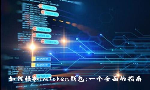 如何模拟imToken钱包：一个全面的指南
