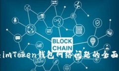 解决imToken钱包网络问题的全面指南
