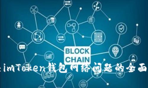 解决imToken钱包网络问题的全面指南
