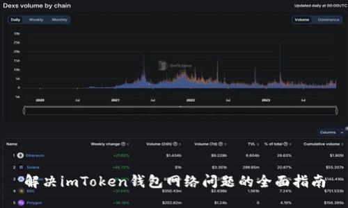 解决imToken钱包网络问题的全面指南