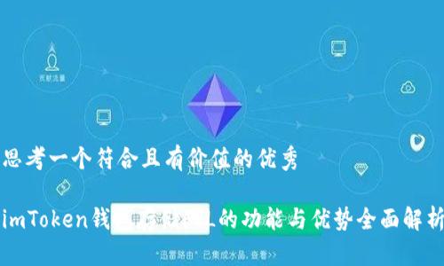 思考一个符合且有价值的优秀

imToken钱包存储FIL的功能与优势全面解析
