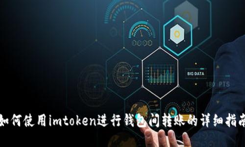如何使用imtoken进行钱包间转账的详细指南