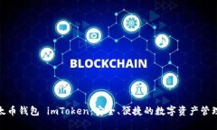 : 以太币钱包 imToken：安全、便捷的数字资产管理