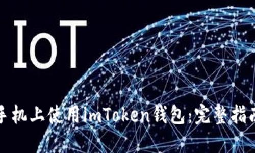 如何在苹果手机上使用imToken钱包：完整指南与实用技巧
