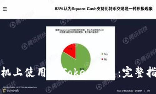 如何在苹果手机上使用imToken钱包：完整指南与实用技巧