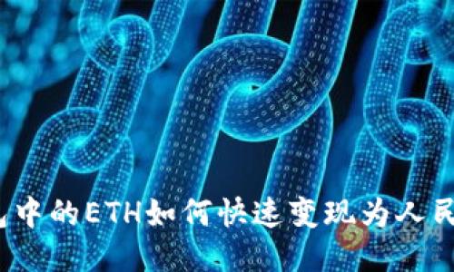 imToken钱包中的ETH如何快速变现为人民币：全面指南