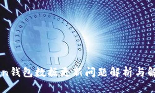 IMtoken钱包数据更新问题解析与解决方案