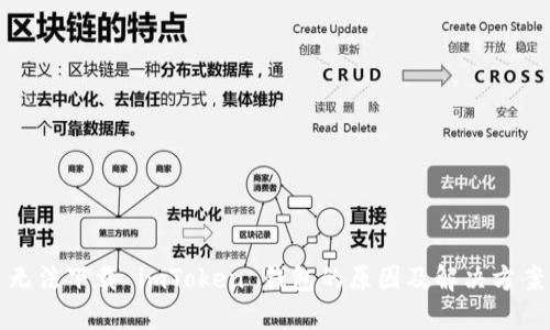 无法下载 imToken 钱包的原因及解决方案