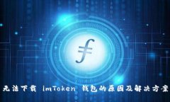 无法下载 imToken 钱包的原因及解决方案