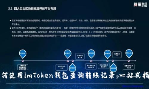 如何使用imToken钱包查询转账记录：一站式指南