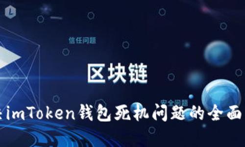 解决imToken钱包死机问题的全面指南