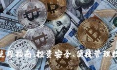 imToken波场钱包使用指南：投资安全、便捷管理数