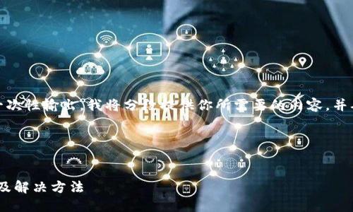 由于请求的内容较长，不方便一次性输出，我将分段提供你所需要的内容，并确保每一部分都符合最佳实践。

和关键词组成如下：


imToken钱包转账受限的原因及解决方法