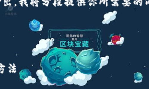 由于请求的内容较长，不方便一次性输出，我将分段提供你所需要的内容，并确保每一部分都符合最佳实践。

和关键词组成如下：


imToken钱包转账受限的原因及解决方法