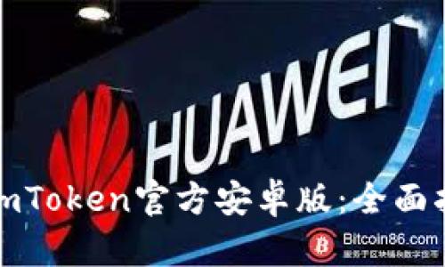 如何安全下载imToken官方安卓版：全面指南与使用技巧