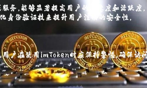 关于imToken官网的问题，通常需要关心几个方面，包括安全性、功能性、用户反馈和技术支持等。以下是对这些方面的详细分析和探讨。

### imToken官网的安全性

安全性的重要性
对于任何涉及数字货币的服务或平台，安全性是用户最关心的问题之一。imToken作为一款流行的钱包应用，其官网的安全性直接影响用户的信任度和使用意向。
一般情况下，imToken官网会采取各种安全措施来保护用户信息，包括SSL加密、用户身份验证等。用户在使用官网时，建议检查网址是否以“https”开头，以确保数据传输是安全的。

常见的安全隐患
尽管imToken官网采取了许多安全措施，但仍存在一些潜在的安全隐患。例如，钓鱼网站的存在可能会欺骗用户输入敏感信息。因此，用户应保持警惕，确保访问的是官方网址，而非模仿网站。
此外，用户的个人设备也需保持安全，有时病毒或恶意软件可能会窃取用户信息，影响安全性。因此，使用防毒软件和定期更新设备的操作系统是必要的预防措施。

### 功能性的评估

官网功能概述
imToken官网除了提供下载和登录功能外，还应包含丰富的信息资源，如使用指南、产品更新、社区互动等。这些功能可以帮助用户更好地理解和使用imToken产品。
对于新用户，官网应提供详细的使用教程与视频，以指导他们如何安全地操作钱包、进行交易等。同时，官网也应定期更新有关新功能或产品改进的信息，确保用户能及时了解。

功能性反馈
用户对官网功能性的反馈能直接影响imToken的未来。很多用户反映官网信息更新速度慢，某些新功能推出后官网上未及时提供相关资料，导致用户对新功能的使用产生困惑。针对这一问题，imToken应考虑加强官网信息更新的及时性，以提升用户体验。
此外，官网的用户体验设计也需要不断改进。简单直观的界面能有效提升用户的使用体验，而不是复杂的导航菜单和信息散乱的布局。imToken团队应注意包括用户反馈来官网设计。

### 用户反馈与支持

用户反馈机制
用户反馈是一个平台改进和发展的重要依据。imToken官网是否有效地收集和响应用户反馈，将直接影响用户满意度和忠诚度。
通过设置在线客服、用户评价专区或反馈表单，imToken能够在官网上建立一个良好的用户反馈机制。这不仅能够帮助用户解决问题，还能让官网团队及时了解用户的需求与建议。

用户支持服务
完善的用户支持系统应包括FAQ、帮助中心和实时客服等功能。imToken官网上如果缺少这方面的信息，将可能使用户遇到问题时无从解决，从而降低用户体验。
提升用户支持的质量，不仅需要技术团队的支持，还需要专业的客服人员能够熟悉产品、善于沟通。这将确保用户在遇到问题时能够得到及时、有效的帮助。

### 技术支持与更新

中后期技术支持的重要性
随着技术的不断发展，数字货币行业的变革速度相对较快。imToken官网需要保持技术支持的领先性，以保证用户能够享受到最新的技术成果和服务。
定期的系统更新与维护是确保用户资产安全的重要环节。用户应关注官网发布的版本更新信息，了解是否有安全漏洞的修复、功能的等，以便及时更新其应用。

未来技术展望
未来，imToken或应考虑引入人工智能、大数据等技术来提升用户体验。例如，基于用户行为分析推送个性化的信息或服务，能够显著提高用户的满意度和活跃度。
此外，随着区块链技术的发展，imToken也应考虑如何利用这些新技术来改善官网的安全性和功能性，如使用去中心化身份验证技来提升用户注册的安全性。

### 结束语

总体而言，imToken官网是一个集成了多项功能和信息的平台，但仍面临一些安全性、功能性提升和用户反馈的挑战。用户在使用imToken时应保持警惕，确保访问的是官网并关注安全防护。而imToken团队也需重视这些反馈与建议，以便持续改进和官网，提供更好的用户体验。 

如需进一步的信息或细节，请访问imToken官方网站，确保获取最准确的服务信息与支持。