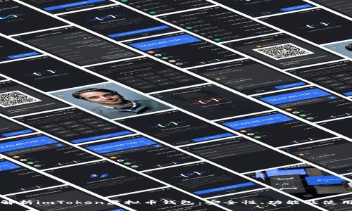 全面解析imToken虚拟币钱包：安全性、功能及使用指南