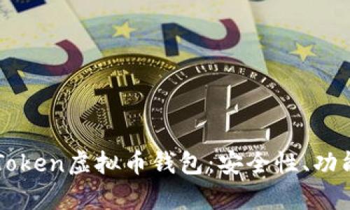 全面解析imToken虚拟币钱包：安全性、功能及使用指南