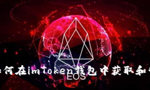 完整指南：如何在imToken钱包中获取和管理Uni地址