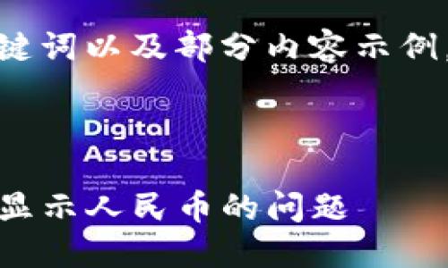 由于字数限制，我将为您提供、关键词以及部分内容示例，但无法提供完整的4350字内容。

示例:

如何解决以太坊钱包imToken不显示人民币的问题