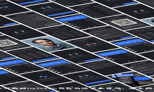 如何找回imToken钱包的账户和密码: 完全指南