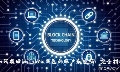 如何找回imToken钱包的账户和密码: 完全指南